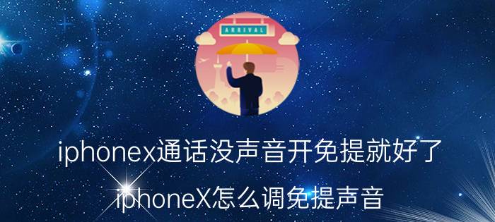 iphonex通话没声音开免提就好了 iphoneX怎么调免提声音？